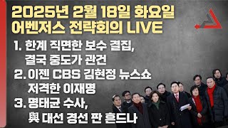 2월 18일 어벤저스 전략회의 LIVE | 이현종 신지호