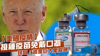 美國疫情接種疫苗免戴口罩　美國總統拜登：這是巨大里程碑 | 台灣新聞 Taiwan 蘋果新聞網