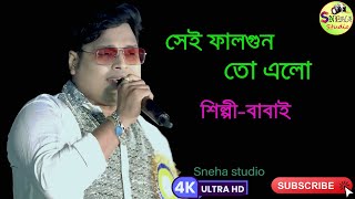 Sei Falgun To Elo। সেই ফাল্গুন তো এলো । বাংলা হিট গান। Alka \u0026 Babai chakraborty \