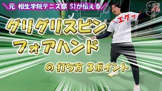 【ヘビースピン】急激に落ちて、バウンド後に伸びるヘビースピンフォアハンドの打ち方を分かりやすく解説しています。落差のあるボールは、バウンド後に伸びて、相手を振り遅れさせます【誰でも簡単に習得できる】