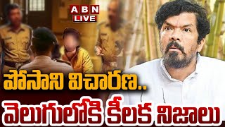 🔴LIVE : పోసాని విచారణ..వెలుగులోకి కీలక నిజాలు | Police Enquires Posani Krishna Murali | ABN Telugu