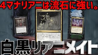 【MTGアリーナ：スタンダード】4ターン目にアトラクサorヴァルガヴォス！デメリットほぼ無し4マナリアニの蛹の儀式が強すぎる白黒リアニメイト！【ダスクモーン】