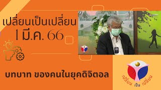 เปลี่ยนเป็นเปลี่ยน onair 01032566