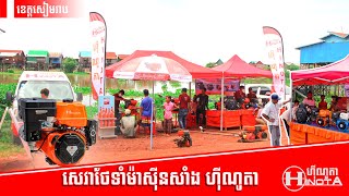 សេវាថែទាំម៉ាស៊ីន ហ៊ីណូតា ជូនប្រជានេសាទ ខេត្តសៀមរាប