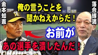 落合博満は4年前に見抜いていた！金本知憲が阪神監督時代に潰してしまったその選手とは？本当なら今頃は…