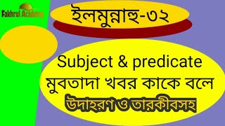 What is Subject and predicate in Arabic grammar | মুবতাদা খবর কাকে বলে উদাহরণ ও তারকিব | Fakhrul