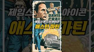 제임스 본드의 아이콘이 된 차 - 애스턴 마틴