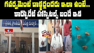 గవర్నమెంట్ డాక్టర్లందరు ఇలా ఉంటే.. కార్పొరేట్ హాస్పిటల్స్ బందే ఇక | Government Doctors | Jordar News