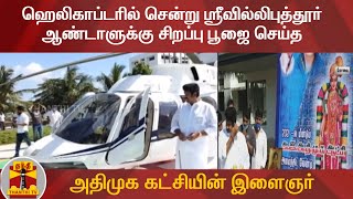 ஹெலிகாப்டரில் சென்று ஸ்ரீவில்லிபுத்தூர் ஆண்டாளுக்கு சிறப்பு பூஜை செய்த அதிமுக கட்சியின் இளைஞர்