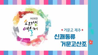 제28회 소리샘 예술제 04 거문고 제주 '신쾌동류 거문고산조'