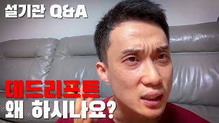 1-3편 컨벤데드는 왜 안하시는건가요? 설기관 Q\u0026A