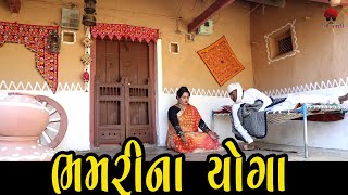 ભમરીના યોગ્ય | દેશી વિડિયો | Gujarati Comedy Video | Desi Paghadi