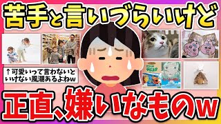 【有益】世間的には苦手って言いづらいけど…正直嫌いなものww【ガルちゃん】