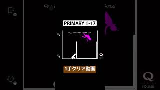 PRIMARY 1-17 1手クリア #qdidit