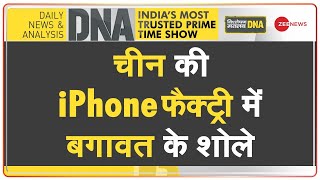 DNA : चीन में क्यों भड़के iphone बनाने वाले?| Apple Manufacturing | China | Hindi News