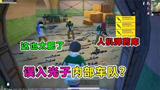 爆笑吃鸡：误入光子内部车队？不料竟是班主任一路守护！太感动了【天成说游】