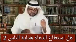 هل استطاع الدعاة والمشايخ هداية الناس