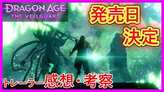 [ドラゴンエイジ ヴェイルの守護者] 発売日決定！トレーラー感想・考察！