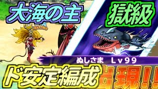 【どこパレ】新規激闘！大海の主(ぬしさま) 獄級！ド安定編成！？【どこでもモンパレ】