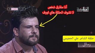 حلقة الشاعر المبدع علي الحجيمي