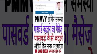 PMMVY Password बदलना चाहिए | @mjobbox