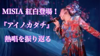 MISIA『アイノカタチ』紅白で熱唱　「音楽の力を信じて　2021年へ世界中に愛のエールを！」