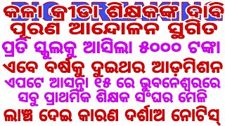 କଳା କ୍ରୀଡା ଶିକ୍ଷକଙ୍କ ଦାବି ପୂରଣ ଆନ୍ଦୋଳନ ସ୍ଥଗିତ ଆସନ୍ତା ୧୫ରେ ଭୁବନେଶ୍ୱରରେ ସବୁ ପ୍ରାଥମିକ ଶିକ୍ଷକ ସଂଘର ମେଳି