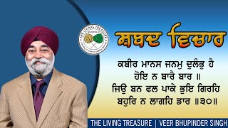 ਕਬੀਰ ਮਾਨਸ ਜਨਮੁ ਦੁਲੰਭੁ ਹੈ | Salok - 30, Kabir Manas Janam Dulambh Hai  | Veer Bhupinder Singh