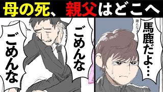 【漫画】突然逝ってしまった母……葬式の準備中に親父が家を飛び出したまさかの理由が！