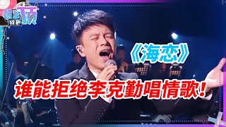 谁能拒绝李克勤唱情歌！演绎《海恋》致敬廖昌永好暖！#音乐 #music #李克勤