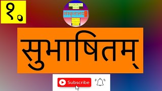 संस्कृत-सुभाषितम् १. Sanskrit-subhashitam #sanskrit #shlokas #sanskritalaya