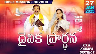 🔴🅻🅸🆅🅴 | 27.01.2025 |దైవిక ప్రార్ధన కార్యక్రమము, ,బైబిలు మిషను- దువ్వూరు|| ‪‪ ‪@adbuthas777‬