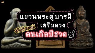 เคล็ด(ไม่)ลับ!! ห้อยพระให้ชีวิตดี๊ดี | คนเกิดปีชวด