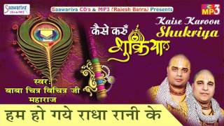 Hum Ho Gye Radha Rani Ke | New Banke Bihari Bhajan | Chitra Vichitra Ji Maharaj #Saawariya