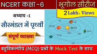 Chapter 1: Class 6 NCERT Geography in Hindi - Earth in the Solar System | सौर परिवार में पृथ्वी