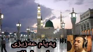 پەیامی عەزیزی.یارسول اللە.سرودی ئاینی.ووتار.بابەتی ئاینی.payami azizi.islamic song