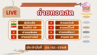 🔴Live! ผลหุ้นอินเดีย/สิงคโปร์VIP/ผลฮานอย (พิเศษ/สามัคคี/ปกติ/วีไอพี/พัฒนา/5D)/วันที่ 26/02/2568