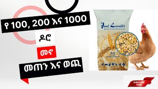 የዶሮ መኖ መጠን እና ወጪ ማስላት |Calculating Layers Feed and Its Cost #subscribe_#like_#comment_#share_#dr