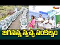 Jagananna Swacha Sankalpam - Clean Andhra Pradesh Program Visuals | CM Jagan @SakshiTVLIVE