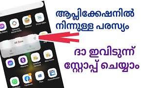 how to stop ads from apps ആപ്ലിക്കേഷനിൽ നിന്നുള്ള പരസ്യം സ്റ്റോപ്പ് ചെയ്യാം