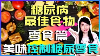 【糖尿病可以吃什么】零食篇：糖尿病血糖高可以吃什么零食？12种最好的糖尿病食物零食（方便容易糖尿病食物）