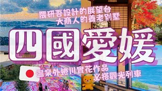 日本四國愛媛旅行♨️超豐富！溫泉x單車x紅葉x觀光列車｜道後溫泉別館飛鳥乃湯泉 隈研吾大師設計的龜老山展望台 毛巾美術館 伊予灘物語 松山城｜日本旅行VLOG