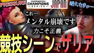 【OWCS JP】競技シーンで暴れるザリアにメンタル崩壊の危機を感じるta1yo【 OverWatch 2 / ta1yo 切り抜き】