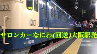 サロンカーなにわ(回送)大阪駅発車