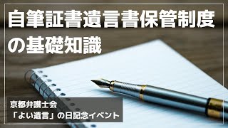 「自筆証書遺言書保管制度」の基礎知識｜京都弁護士会「よい遺言」の日記念イベント