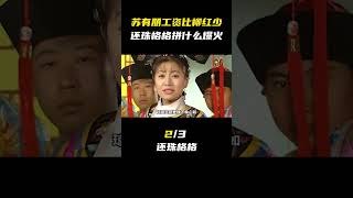 苏有朋工资比柳红还少！女主都是新人，还珠格格靠什么大火？ #还珠格格 #紫薇小燕子 #苏有朋 #琼瑶剧 #张铁林皇阿玛