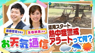 【解説】運用が開始された『熱中症警戒アラート』とは？気象予報士がテレビより少～し長く解説します！（2021年5月7日）