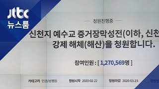 청와대, 신천지 관련 청원에 \