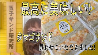 【超絶おすすめ】玉子サンド研究所に行って来ました！神奈川県の厚木です！