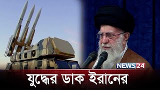 শুধু একটা সংকেতের অপেক্ষায় ইরান | Iran | Trump | USA |  Nuclear |  Israel | IRGC | News24